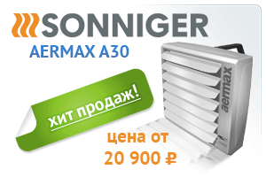 Тепловентилятор AERMAX (SONNIGER)